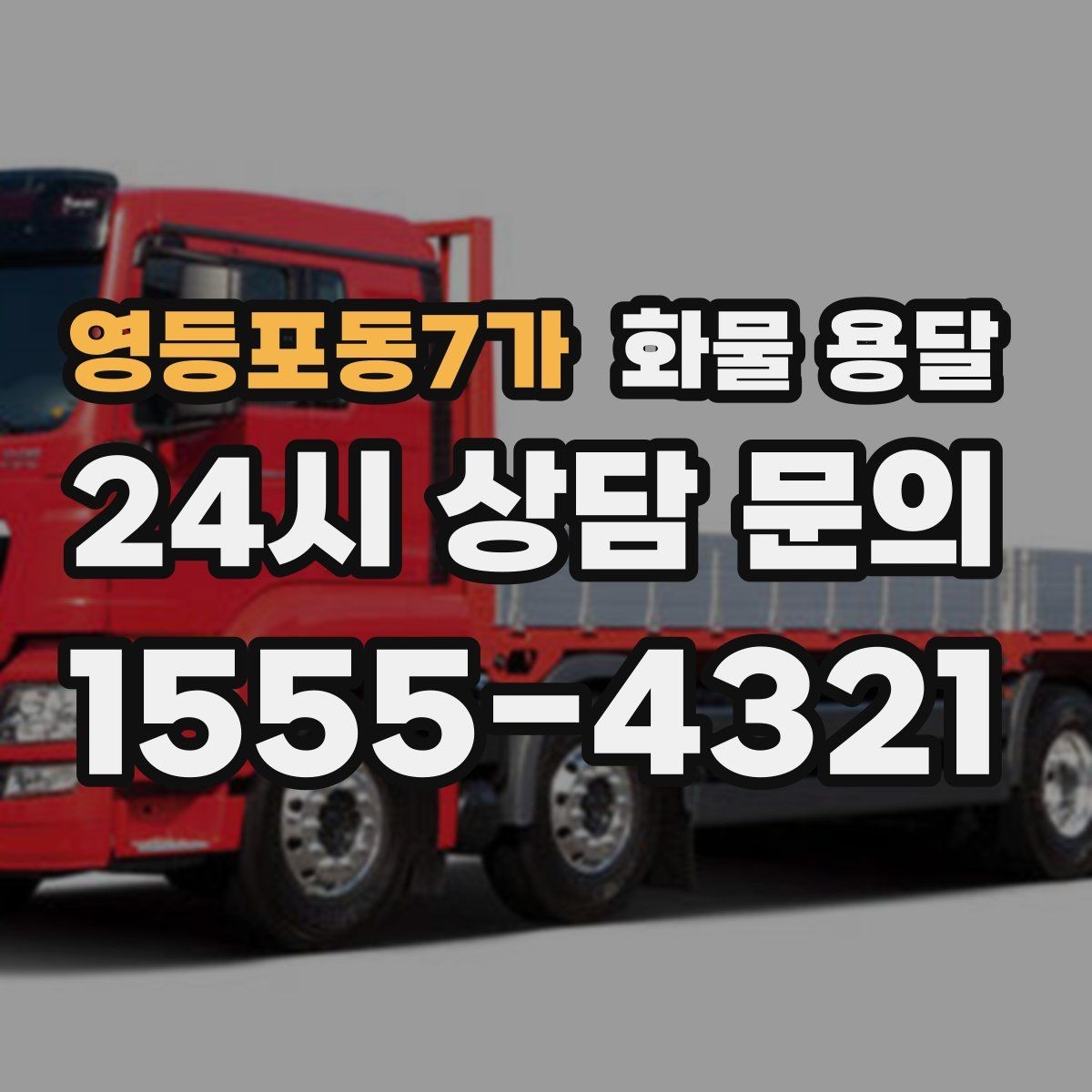 영등포동7가 화물 용달 다중 경유 운송을 효율적으로 짜는 방법
