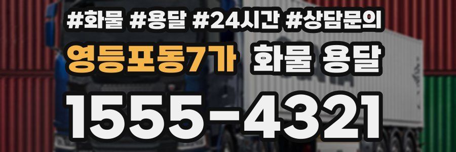 영등포동7가 화물 용달