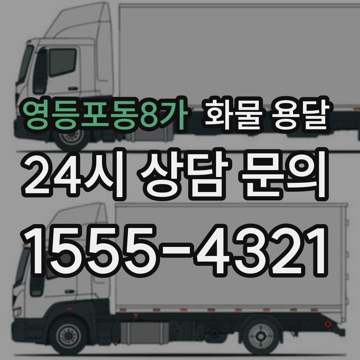 영등포동8가 화물 용달 도착지 반입 동선이 길면 비용이 달라질까