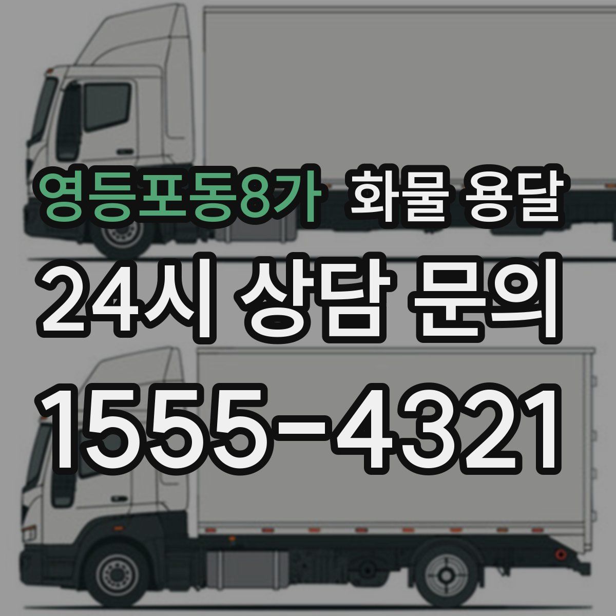 영등포동8가 화물 용달