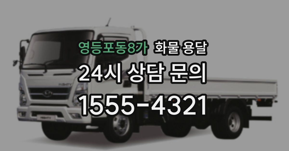 영등포동8가 화물 용달