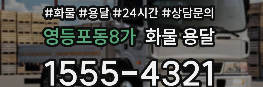 영등포동8가 화물 용달