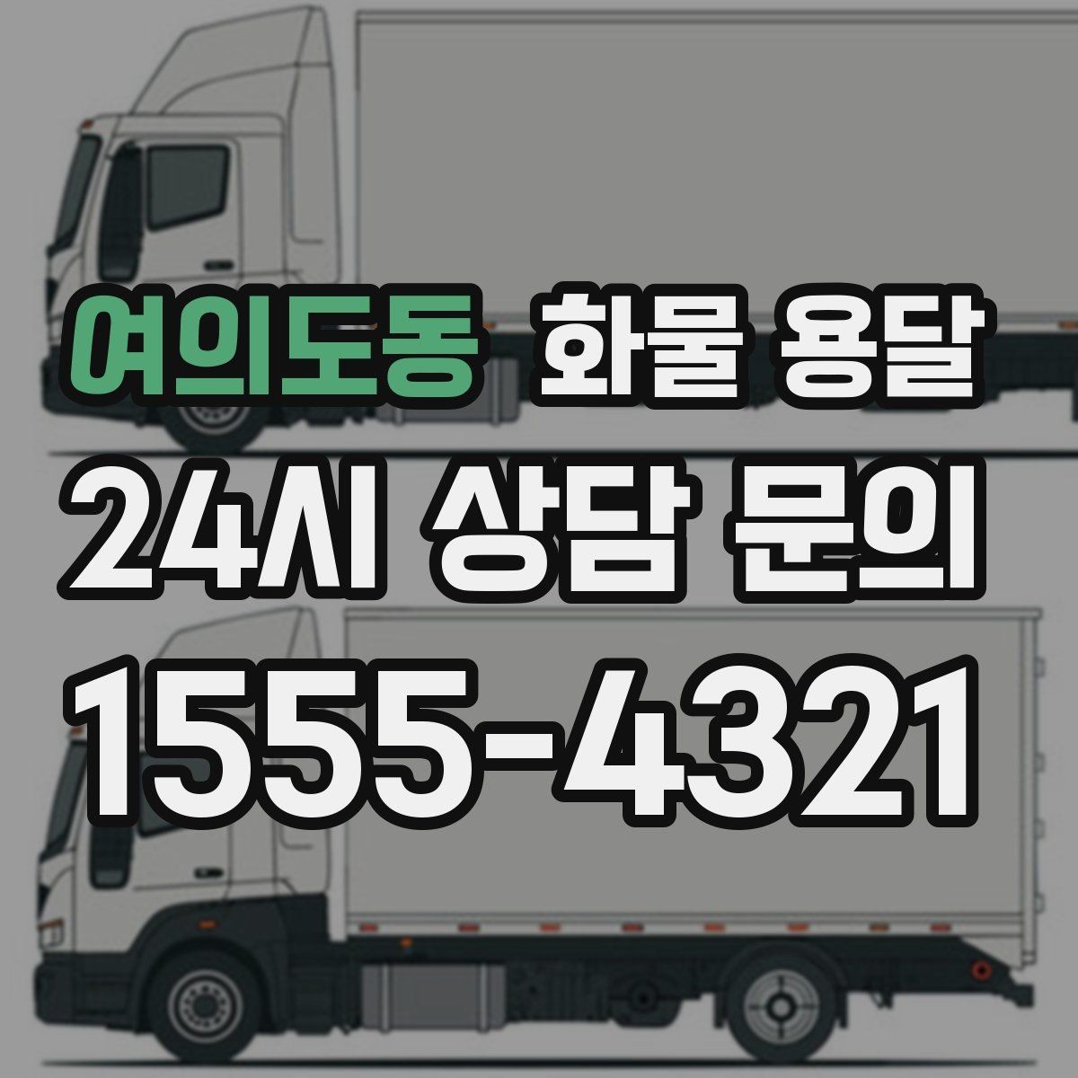 여의도동 화물 용달 화물 크기 재는 법을 쉽게 정리