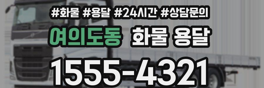 여의도동 화물 용달