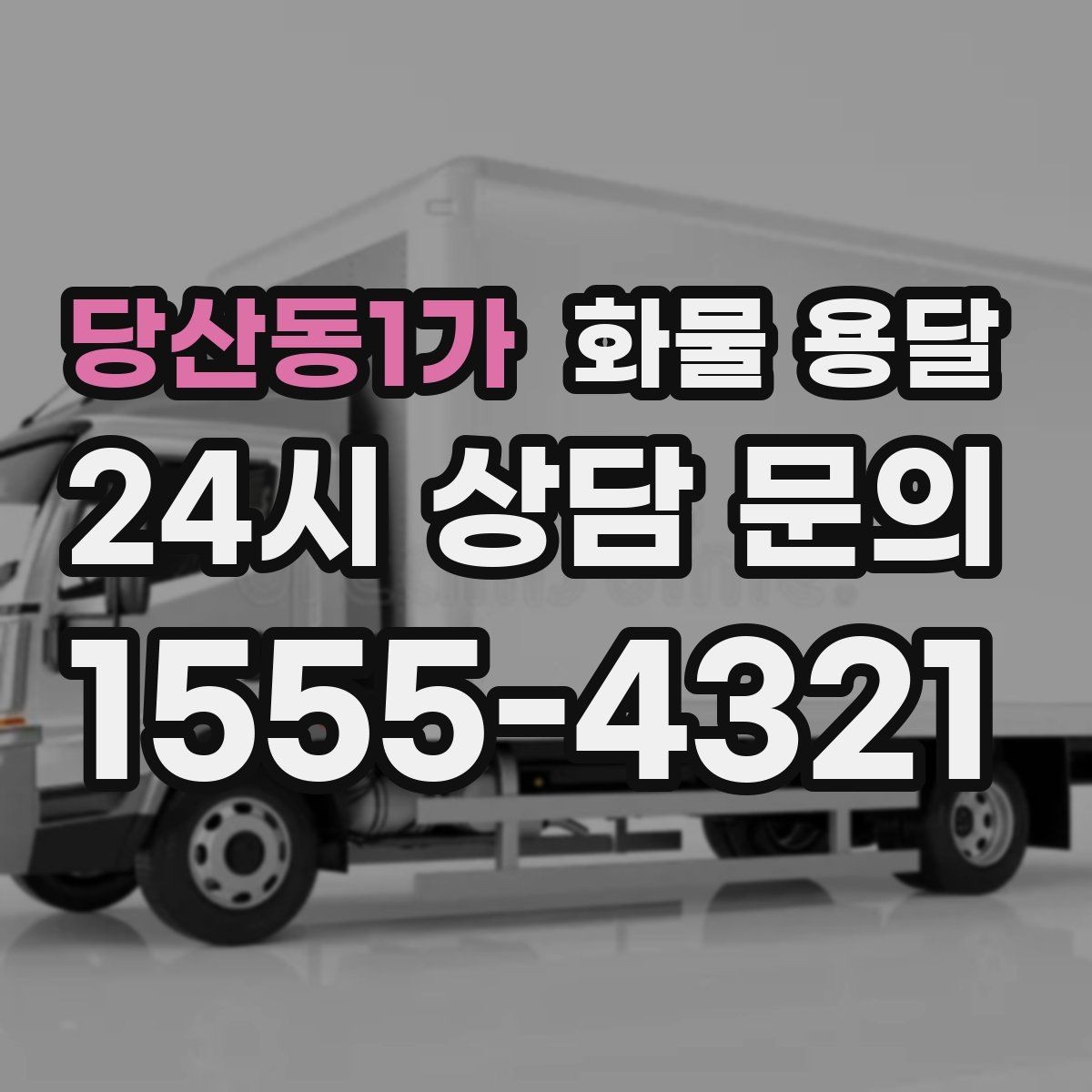 당산동1가 화물 용달 2.5톤이 필요한 화물 조건 정리