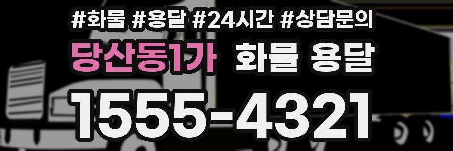 당산동1가 화물 용달