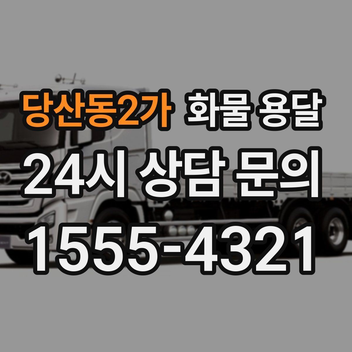 당산동2가 화물 용달 야간 주말 운송은 왜 비용이 달라질까