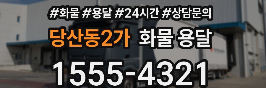 당산동2가 화물 용달