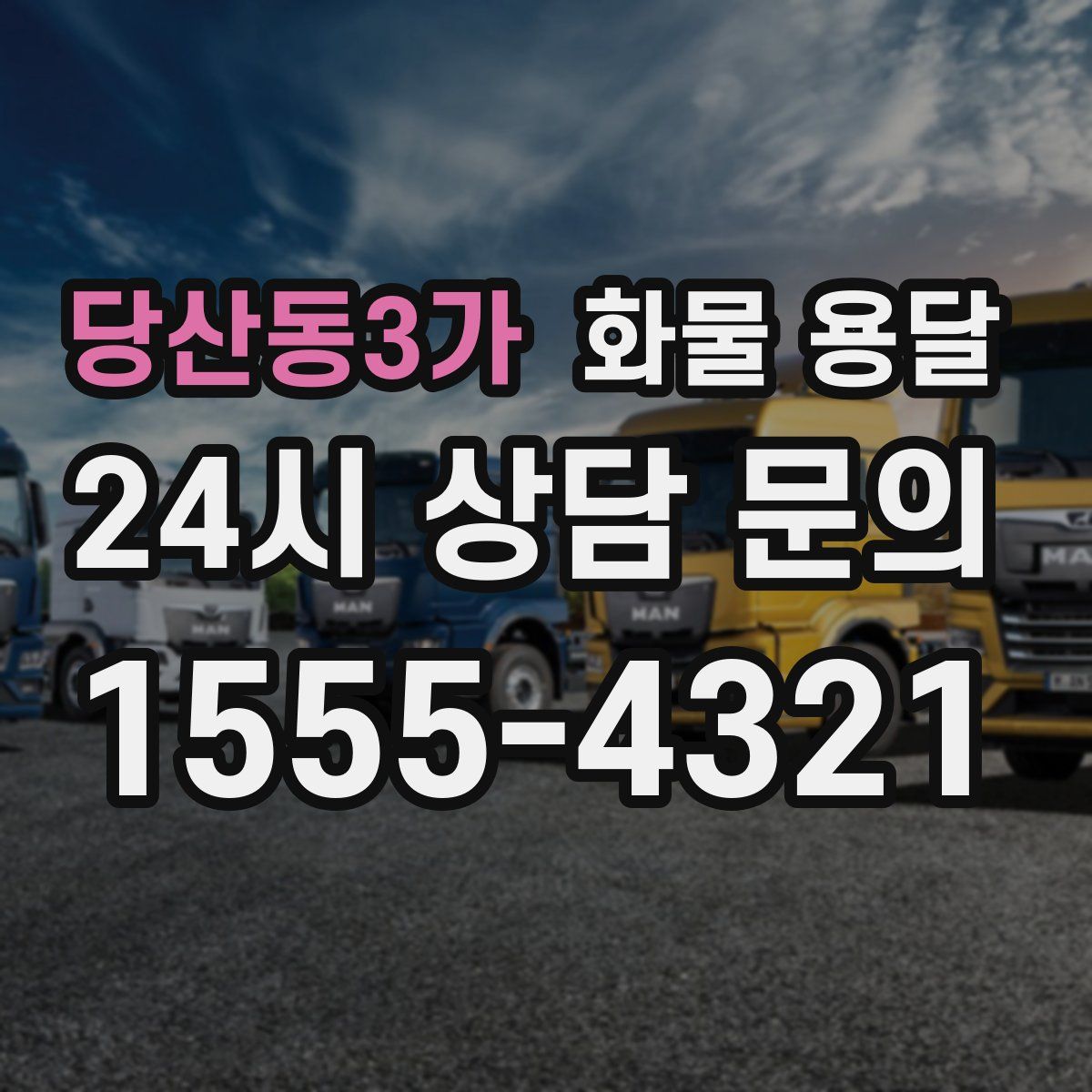 당산동3가 화물 용달