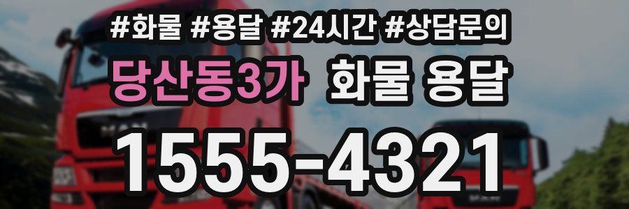 당산동3가 화물 용달