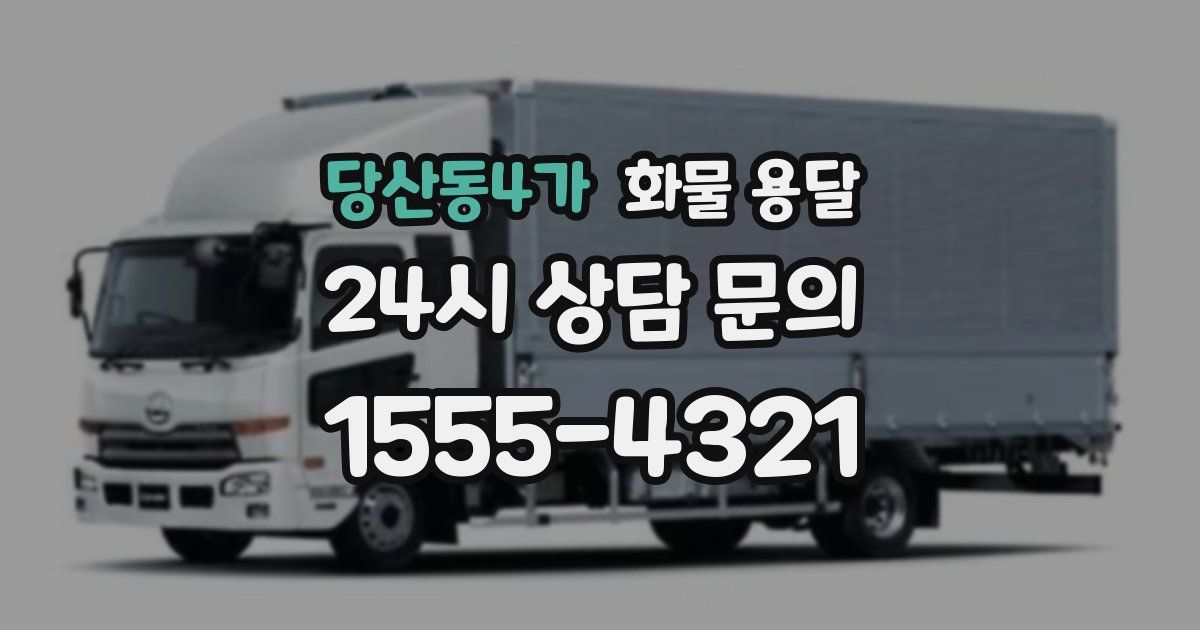 당산동4가 화물 용달