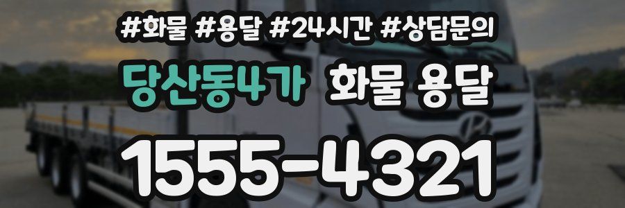 당산동4가 화물 용달
