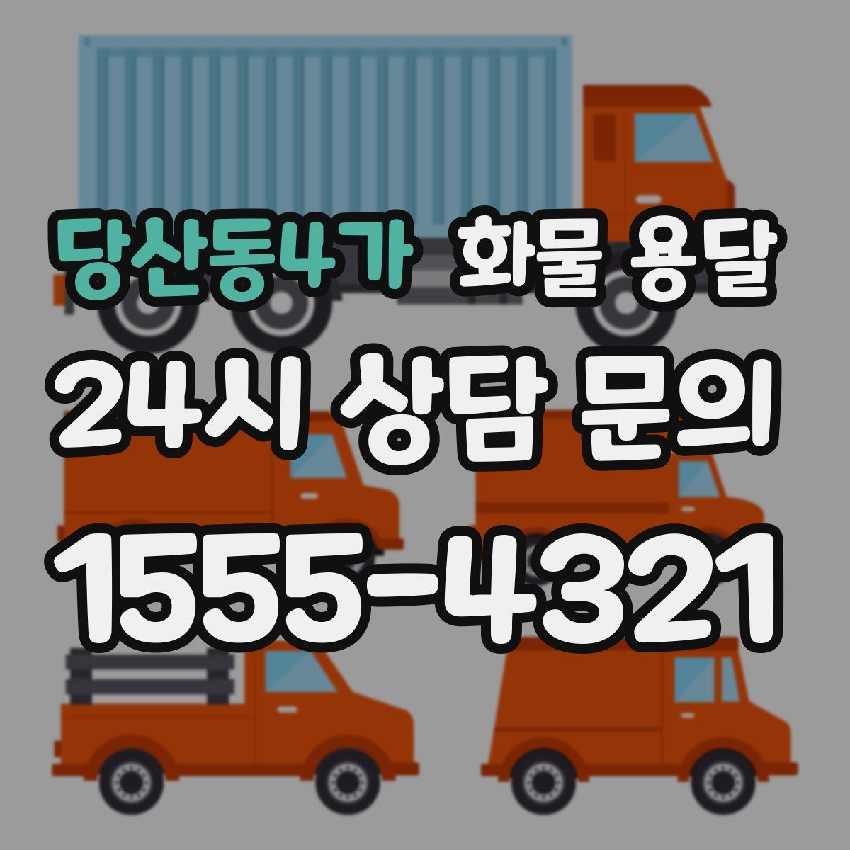 당산동4가 화물 용달