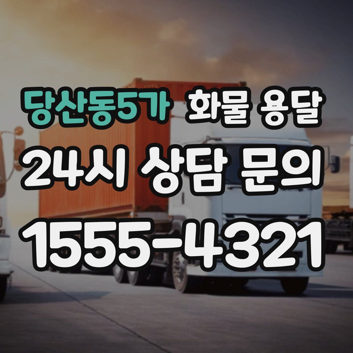 당산동5가 화물 용달