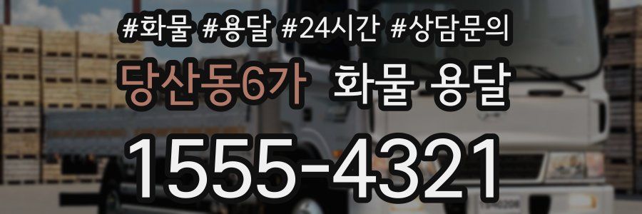 당산동6가 화물 용달