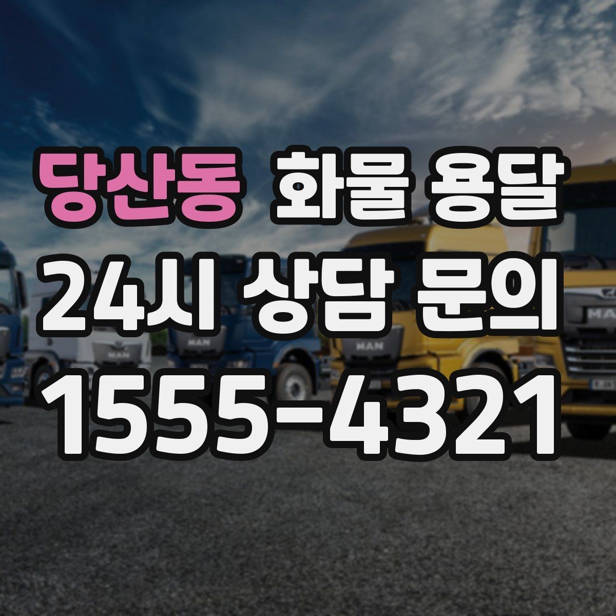 당산동 화물 용달 지하 주차장 진입이 필요한 화물은 어떻게 할까