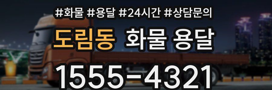 도림동 화물 용달