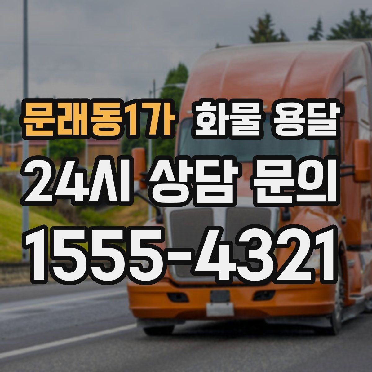 문래동1가 화물 용달 목재 합판 운송 시 휨 방지 적재 요령