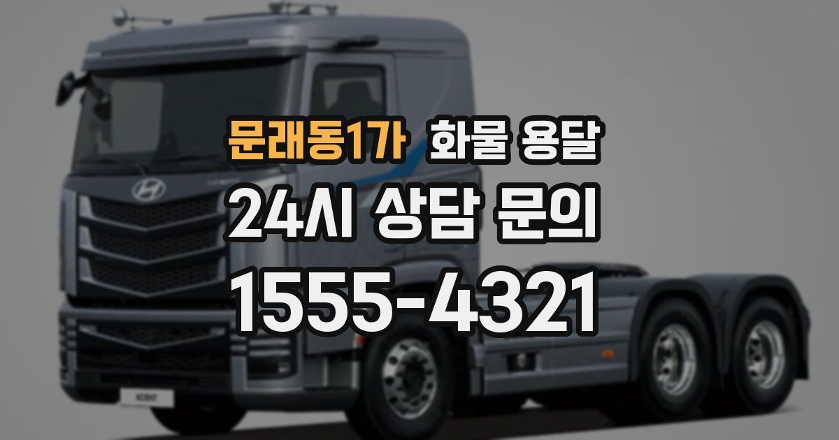 문래동1가 화물 용달