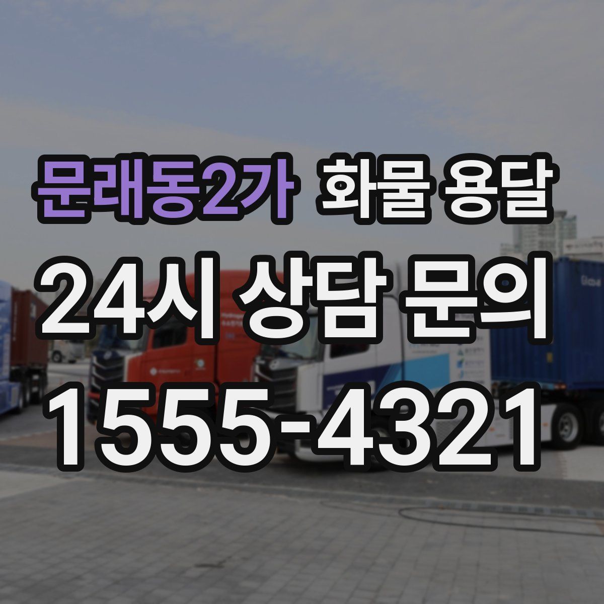 문래동2가 화물 용달