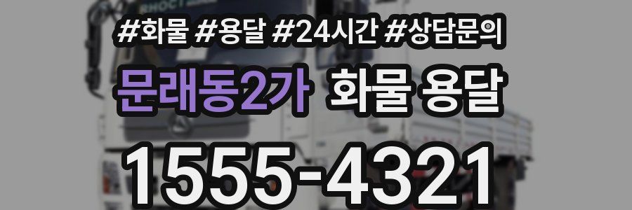 문래동2가 화물 용달