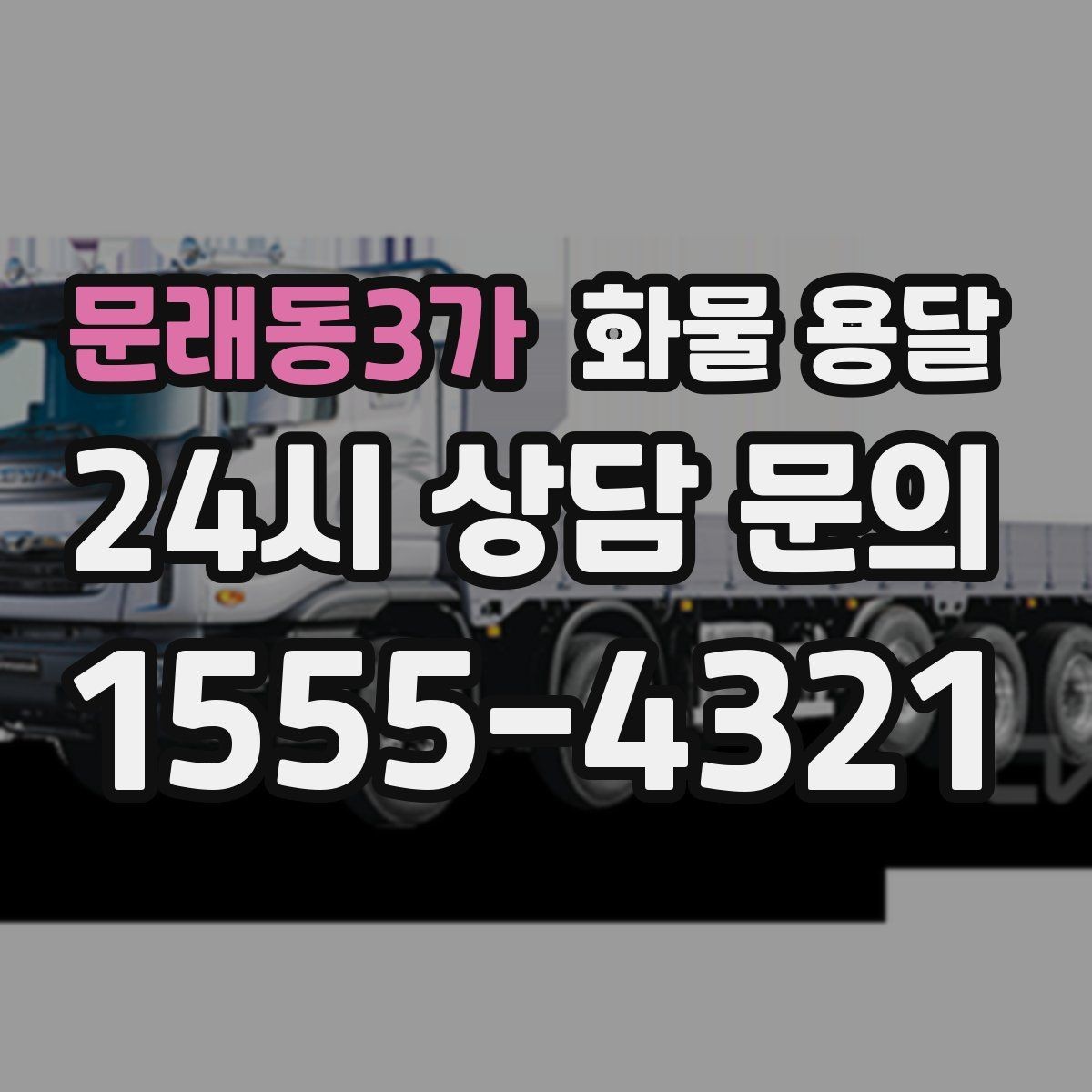 문래동3가 화물 용달 기사와 인수자 연락이 중요한 이유