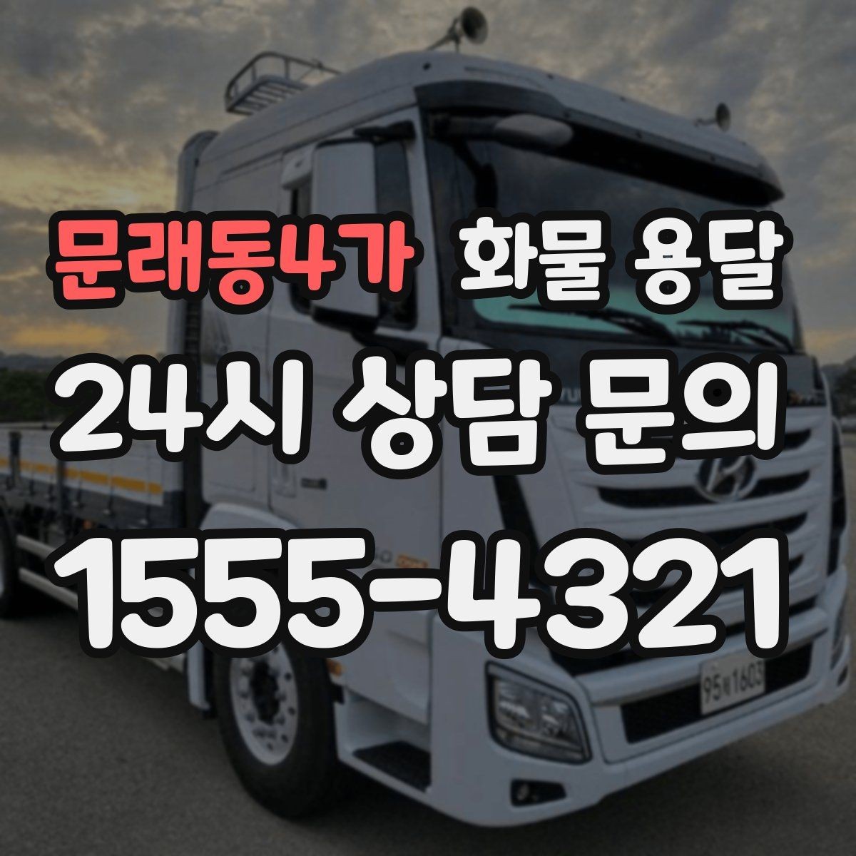 문래동4가 화물 용달 철수 시간이 촉박할 때 배차 전략