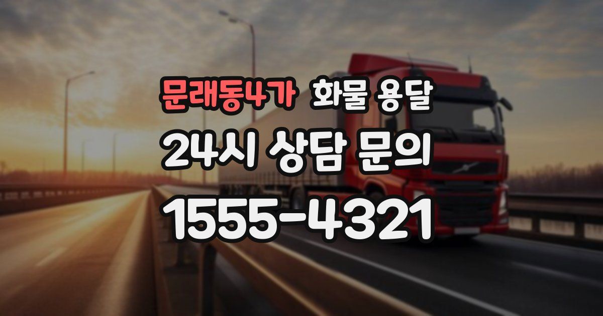문래동4가 화물 용달