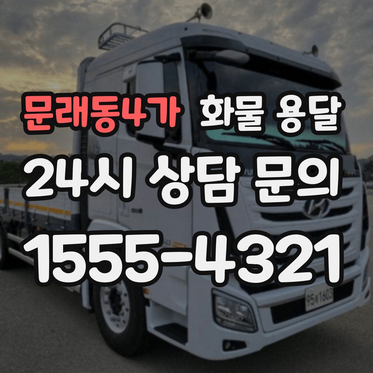 문래동4가 화물 용달
