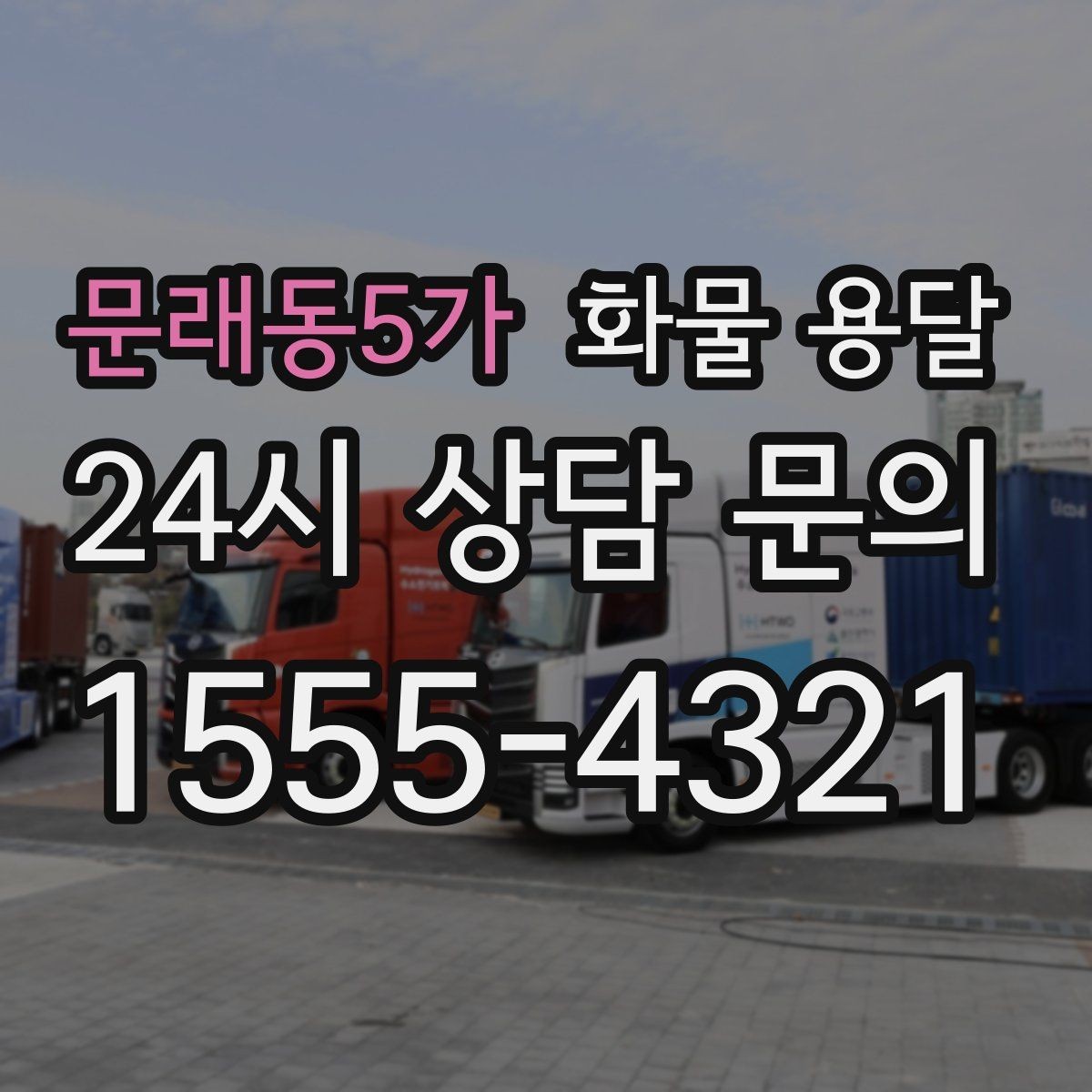 문래동5가 화물 용달 대기 시간 발생 시 기준을 알아두세요