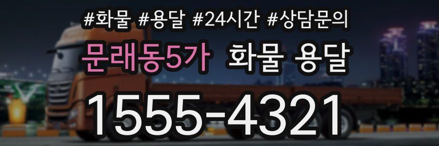 문래동5가 화물 용달