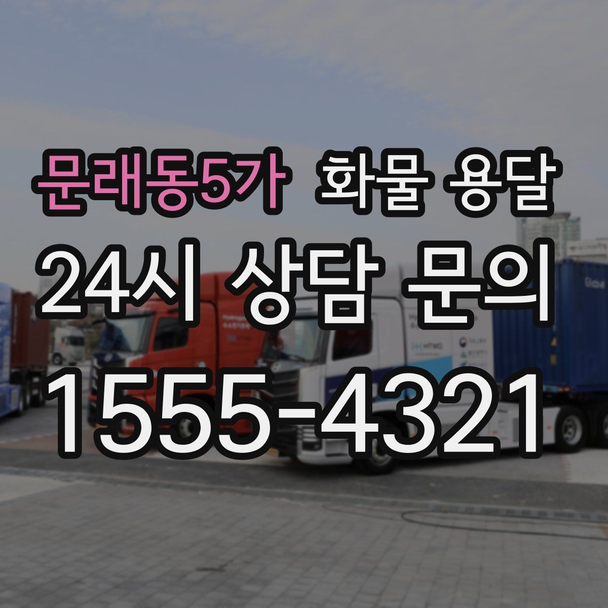 문래동5가 화물 용달