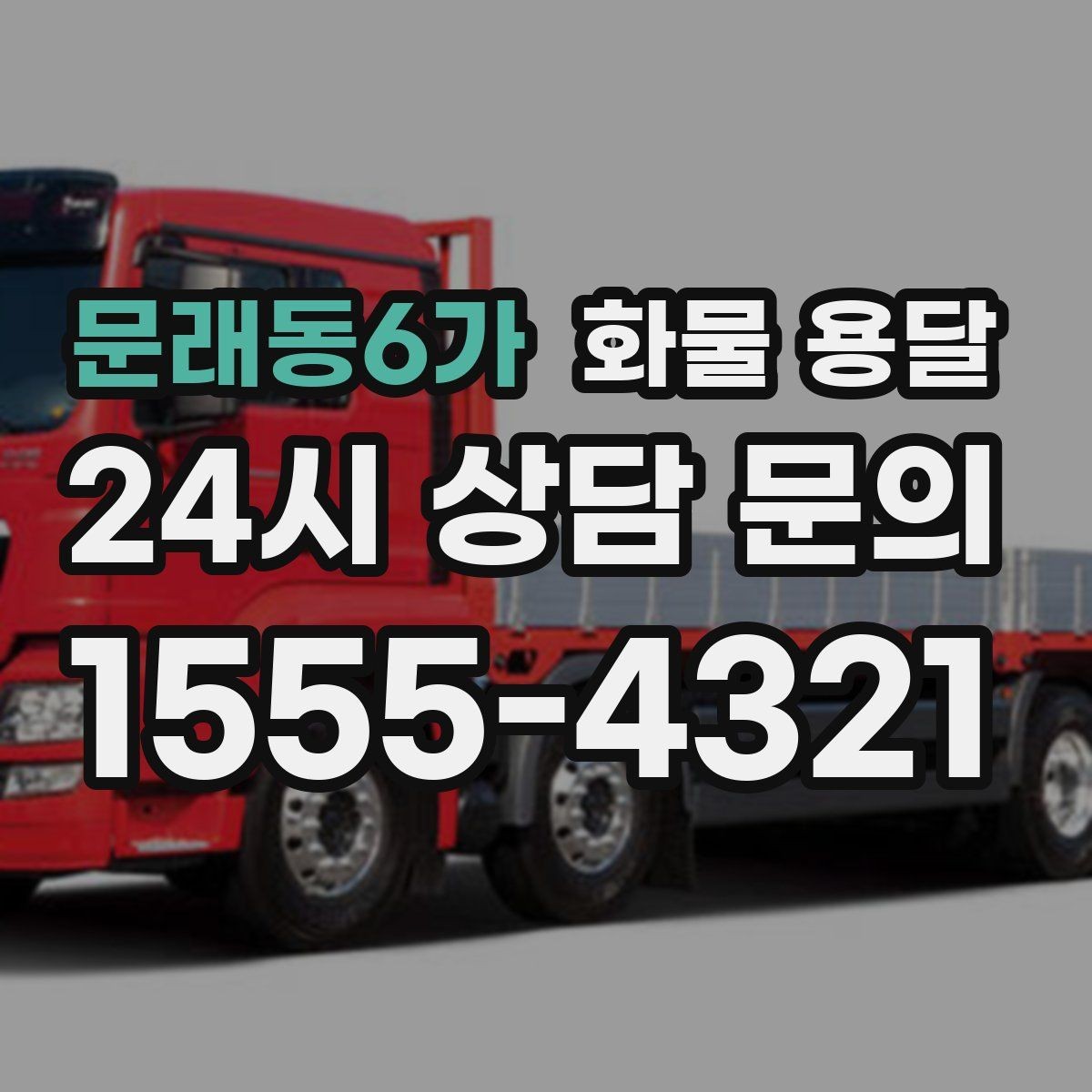 문래동6가 화물 용달 단거리 운송에서도 견적이 갈리는 이유