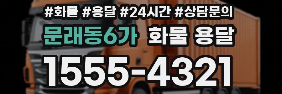 문래동6가 화물 용달
