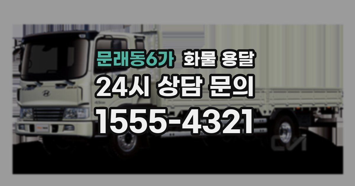 문래동6가 화물 용달