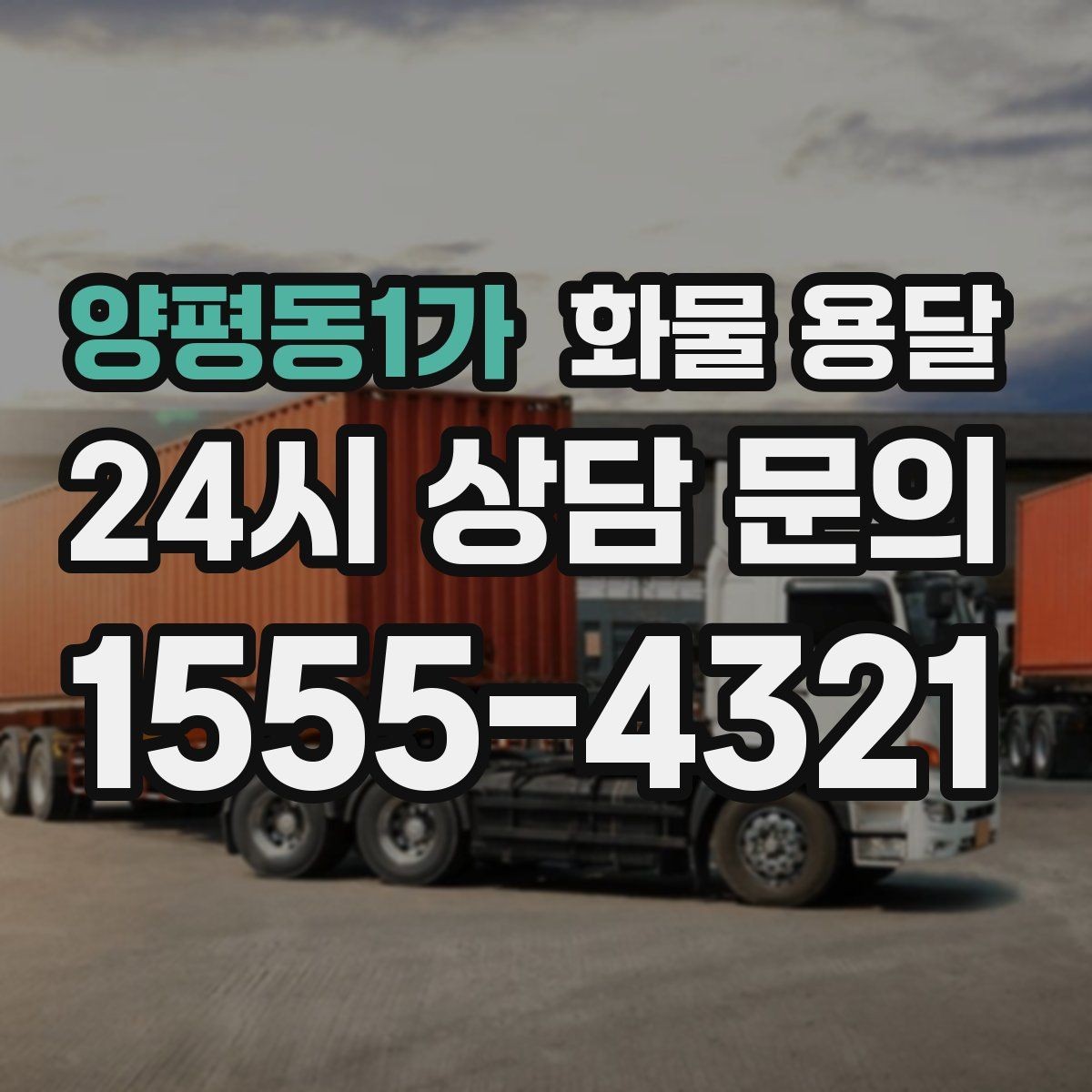 양평동1가 화물 용달 화물이 흔들릴 때 파손이 늘어나는 이유