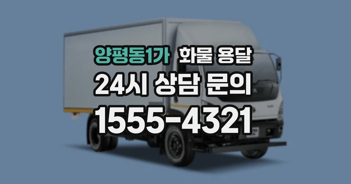 양평동1가 화물 용달