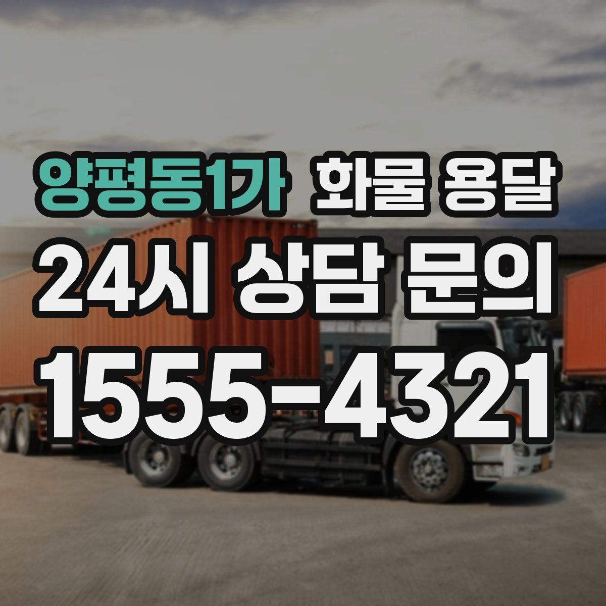 양평동1가 화물 용달