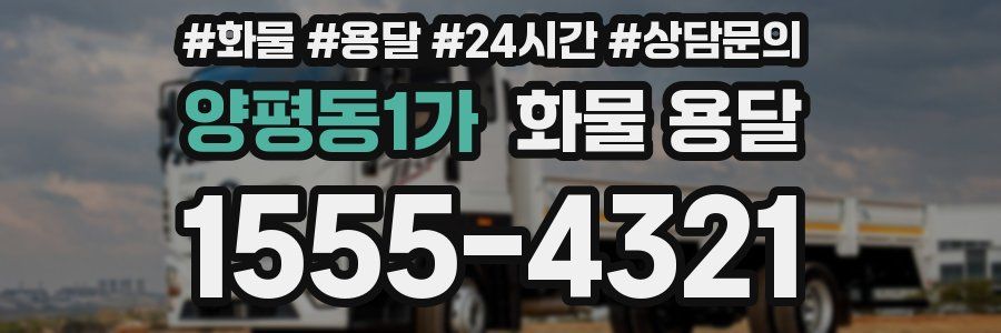 양평동1가 화물 용달