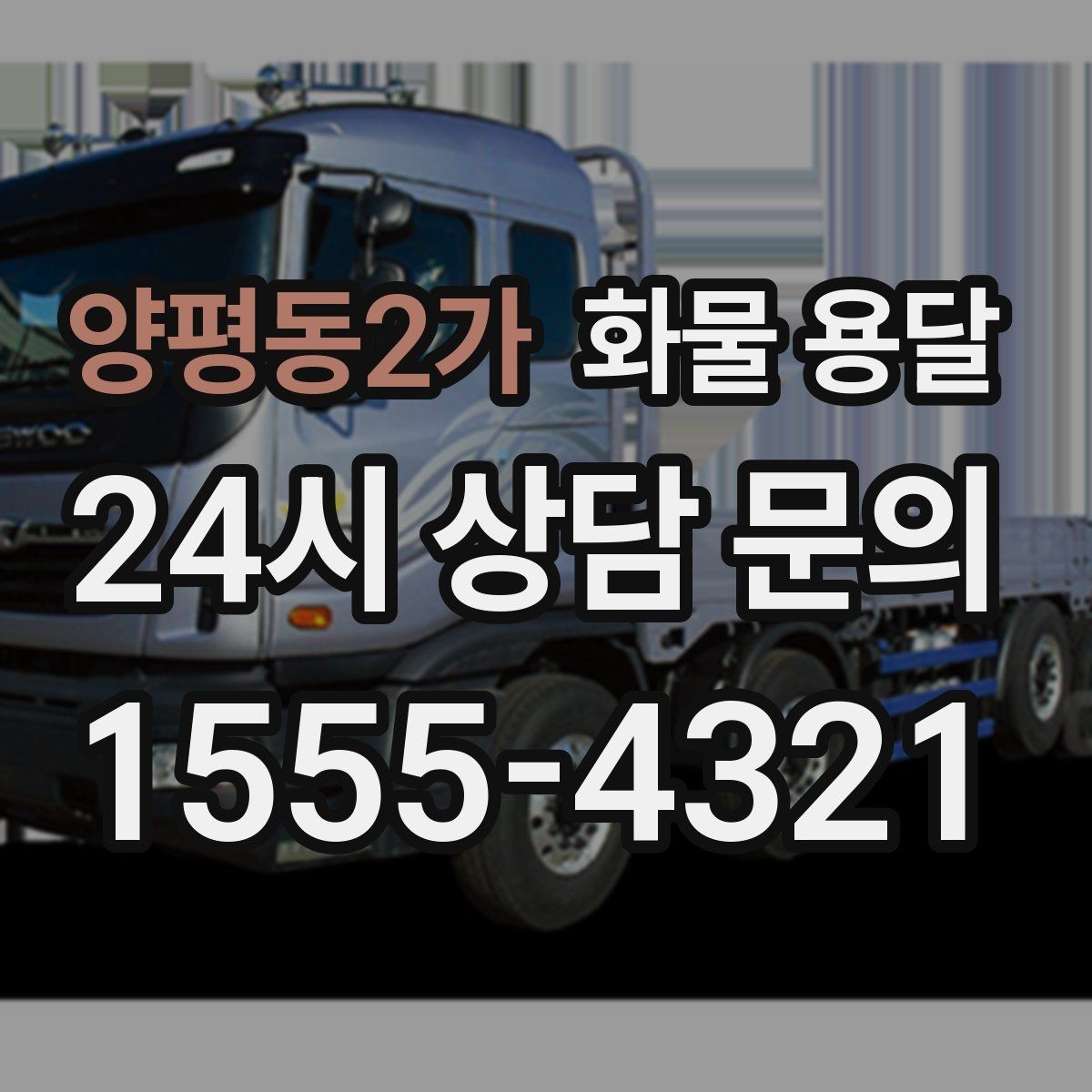 양평동2가 화물 용달 리프트 차량이 필요한 대표 상황