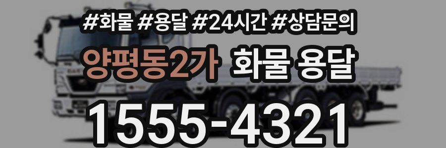 양평동2가 화물 용달