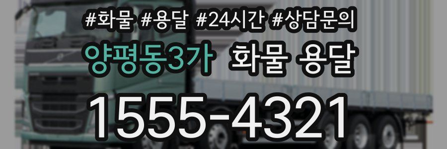 양평동3가 화물 용달