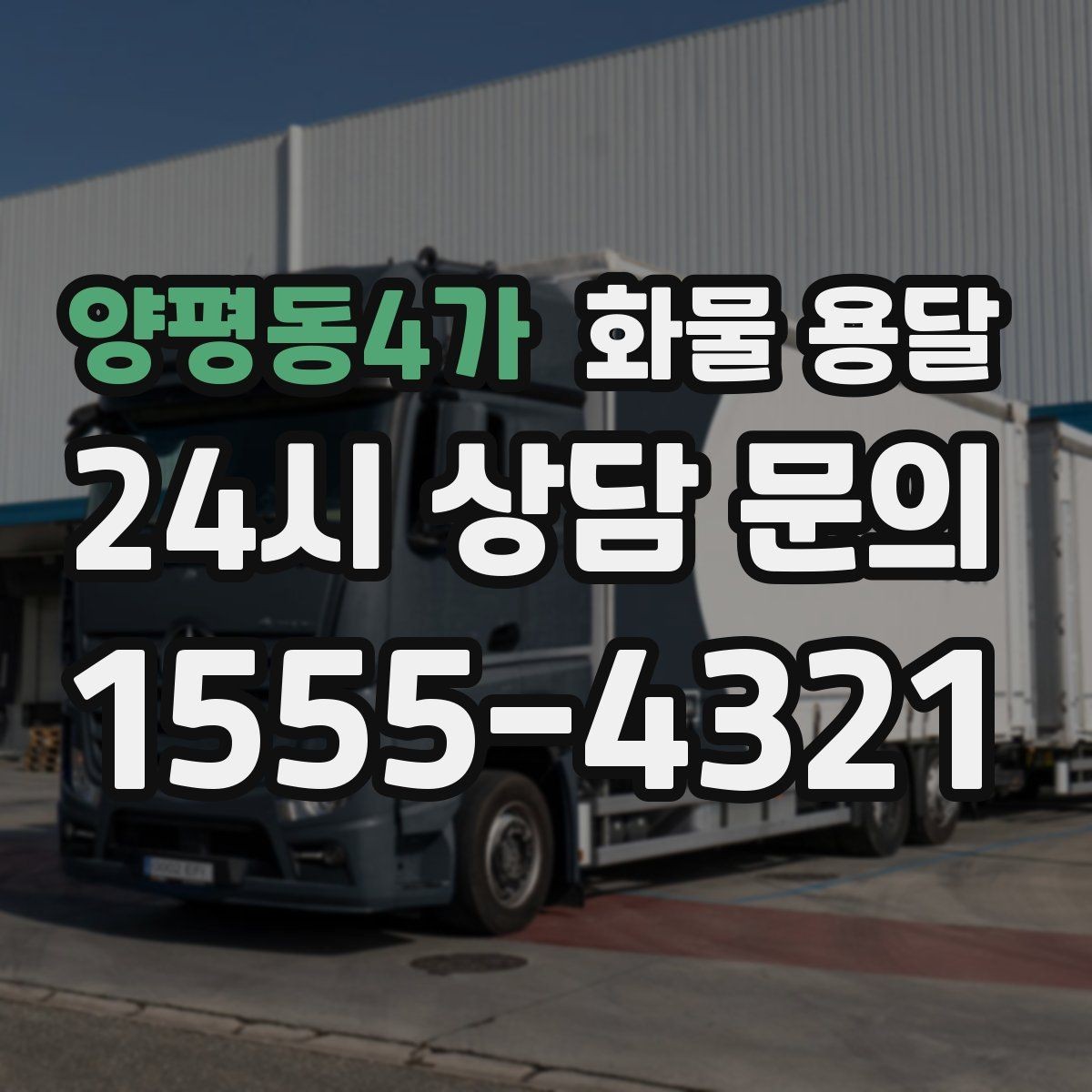 양평동4가 화물 용달 급송이 필요할 때 배차가 빨라지는 정보 정리
