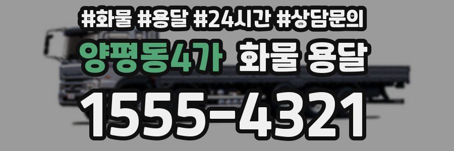 양평동4가 화물 용달