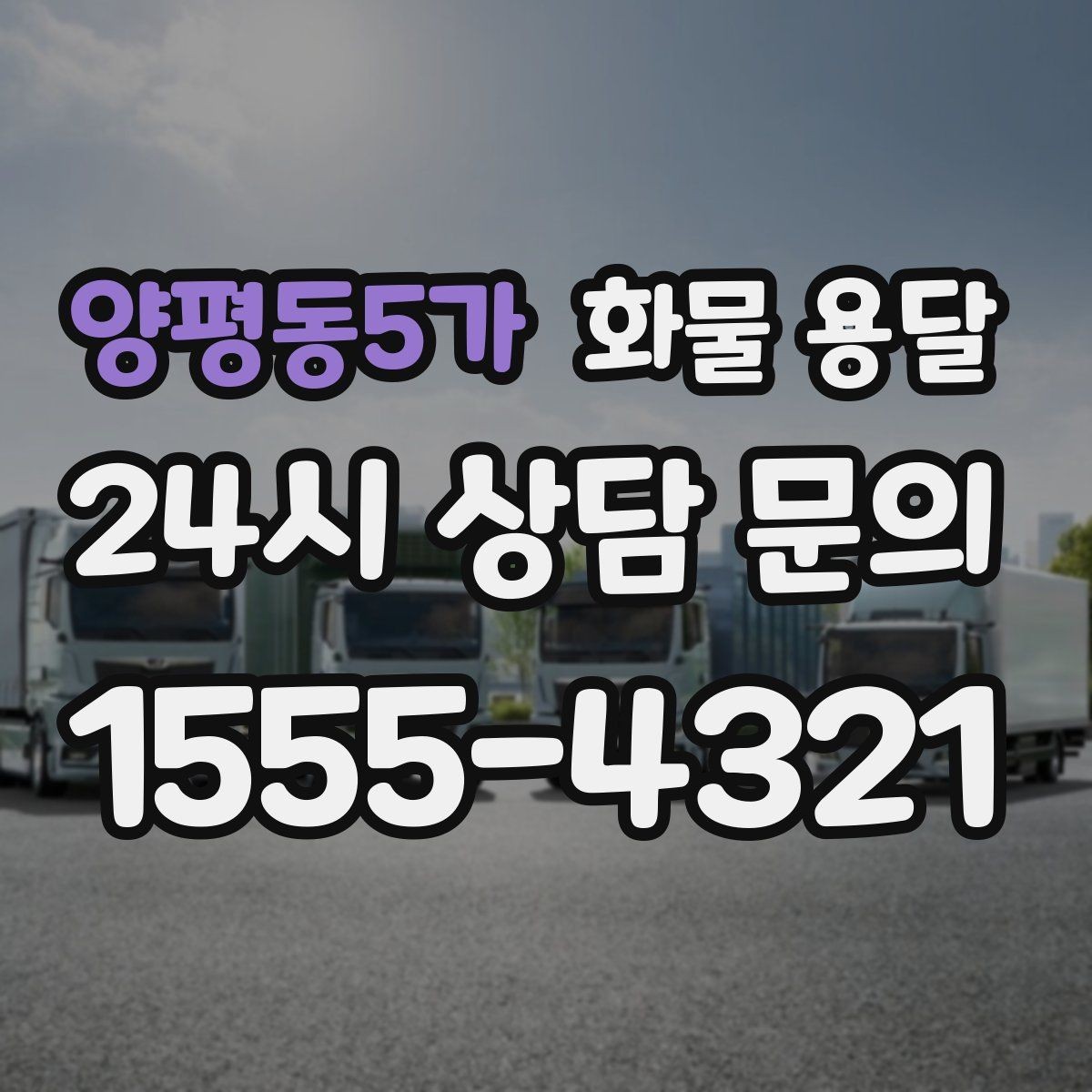 양평동5가 화물 용달 기사 도착 전에 준비하면 좋은 것들