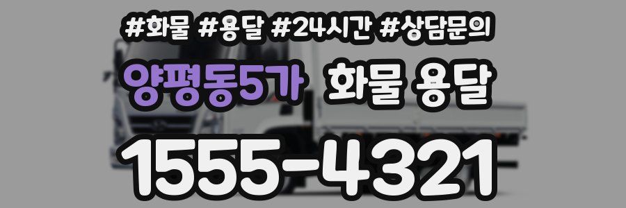양평동5가 화물 용달
