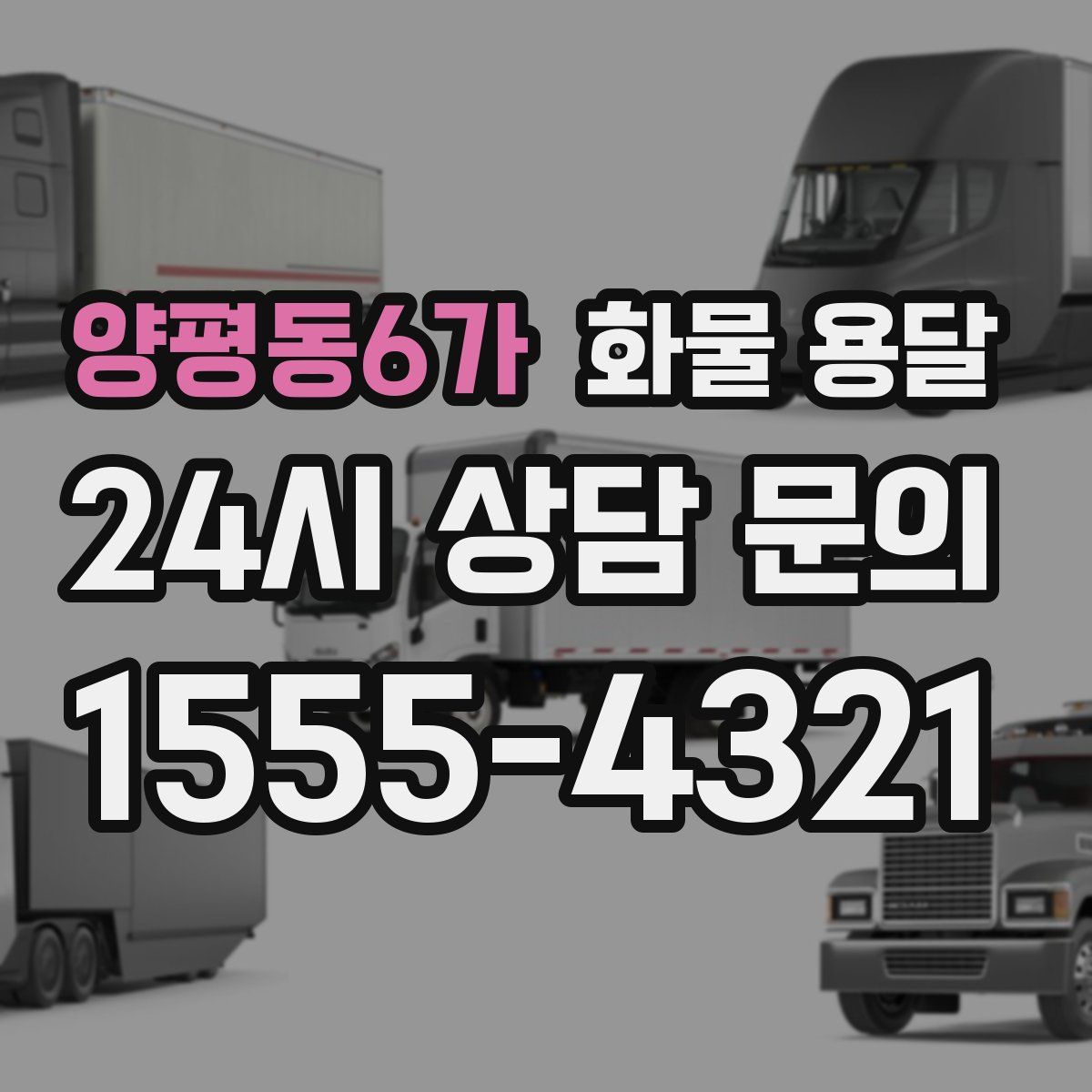 양평동6가 화물 용달