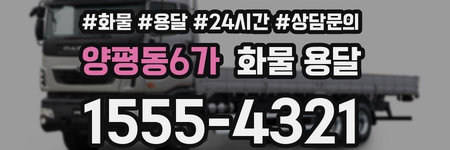 양평동6가 화물 용달
