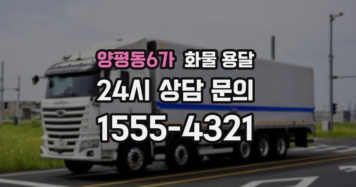 양평동6가 화물 용달