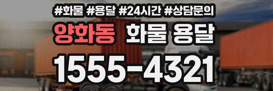 양화동 화물 용달